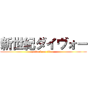 新世紀ダイヴォー (attack on titan)