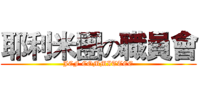 耶利米團の職員會 (JCF COMMITTEE)