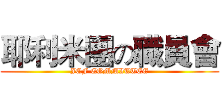 耶利米團の職員會 (JCF COMMITTEE)