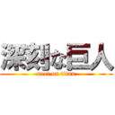 深刻な巨人 (neet on titan)