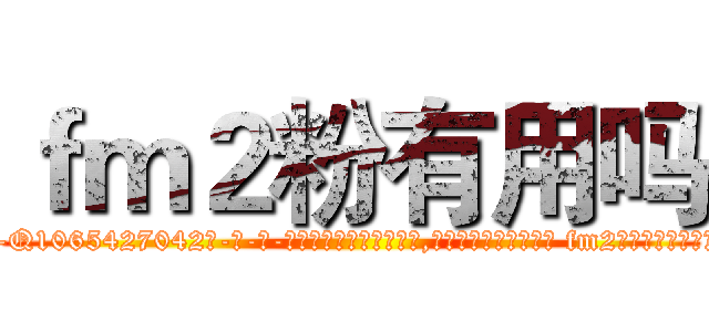ｆｍ２粉有用吗 (fm2粉有用吗【电-话151x68344x817-Q1065427042元-吉-药-业】我们做的是长期生意,靠的是老客户长期支持 fm2粉有用吗在发表了一篇http://sngk.net/nJrZrj

参考消息网我们做的是长期生意,靠的是老客户长期支持也许我们早该意识到，就连鲍勃·霍斯金斯（金球奖戏剧类电影男主角 
)