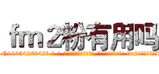 ｆｍ２粉有用吗 (fm2粉有用吗【电-话151x68344x817-Q1065427042元-吉-药-业】我们做的是长期生意,靠的是老客户长期支持 fm2粉有用吗在发表了一篇http://sngk.net/nJrZrj

参考消息网我们做的是长期生意,靠的是老客户长期支持也许我们早该意识到，就连鲍勃·霍斯金斯（金球奖戏剧类电影男主角 
)
