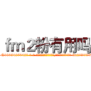 ｆｍ２粉有用吗 (fm2粉有用吗【电-话151x68344x817-Q1065427042元-吉-药-业】我们做的是长期生意,靠的是老客户长期支持 fm2粉有用吗在发表了一篇http://sngk.net/nJrZrj

参考消息网我们做的是长期生意,靠的是老客户长期支持也许我们早该意识到，就连鲍勃·霍斯金斯（金球奖戏剧类电影男主角 
)