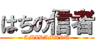 はちの信者 (AMIDAMARU)