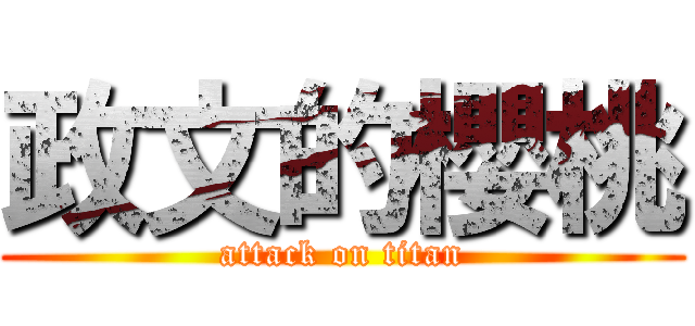 政文的櫻桃 (attack on titan)