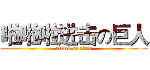 啦啦啦进击の巨人 (attack on titan)