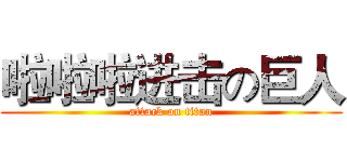 啦啦啦进击の巨人 (attack on titan)