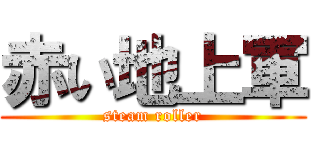 赤い地上軍 (steam roller)