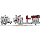 赤い地上軍 (steam roller)