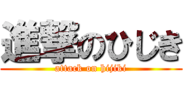 進撃のひじき (attack on hijiki)