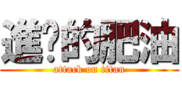 進擊的肥油 (attack on titan)