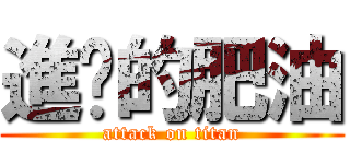 進擊的肥油 (attack on titan)