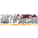 進擊的肥油 (attack on titan)