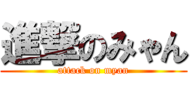 進撃のみゃん (attack on myan)