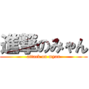 進撃のみゃん (attack on myan)