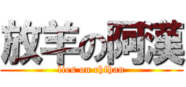 放羊の阿漢 (lies on chihan)