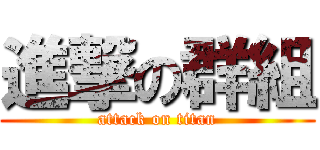進撃の群組 (attack on titan)