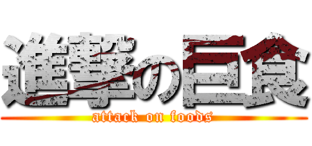 進撃の巨食 (attack on foods)