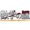 数学の壁 (Be up against the wall)