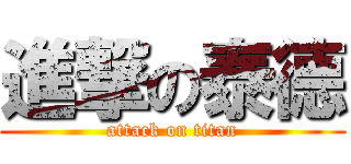 進撃の泰德 (attack on titan)