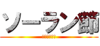 ソーラン節 (二ツ橋小学校)