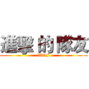 進擊 的 隊友 (WTF)