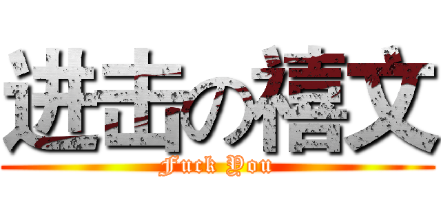 进击の禧文 (Fuck You)