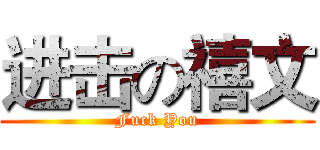 进击の禧文 (Fuck You)