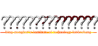 สะเดิดระเบิดฮิต (king mongkut's institute of technology ladkrabang)