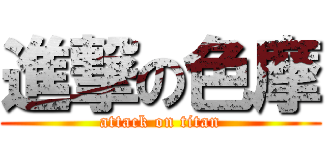 進撃の色摩 (attack on titan)