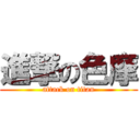 進撃の色摩 (attack on titan)