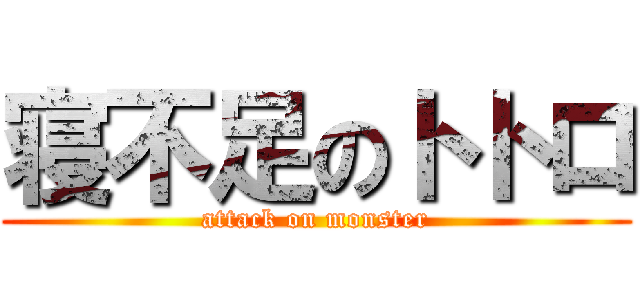 寝不足のトトロ (attack on monster)