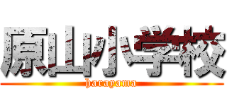 原山小学校 (harayama)
