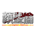 顏聖倫 (yen sen Lun)