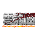 雲龍図 (cloud dragon illustration)