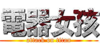 電器女孩 (attack on titan)