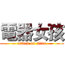 電器女孩 (attack on titan)