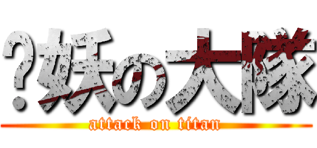 舔妖の大隊 (attack on titan)