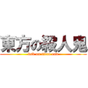 東方の殺人鬼 (bsk on titan end)