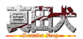 真田犬 (Sanada Dog)