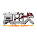 真田犬 (Sanada Dog)