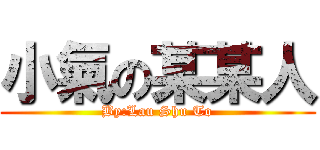 小氣の某某人 (By:Lau Shu To)