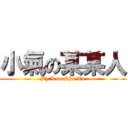 小氣の某某人 (By:Lau Shu To)