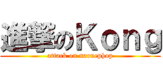 進撃のＫｏｎｇ (attack on naruephop)
