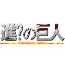 進擊の巨人 (attack on titan)