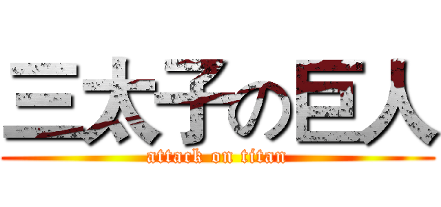 三太子の巨人 (attack on titan)