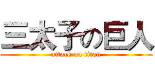 三太子の巨人 (attack on titan)