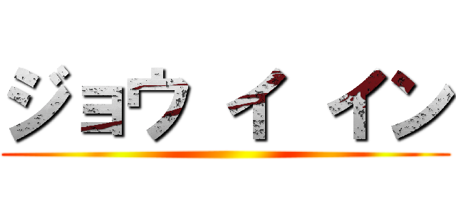 ジョウ イ イン ()