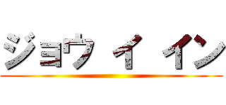 ジョウ イ イン ()