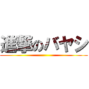 進撃のバヤシ ()